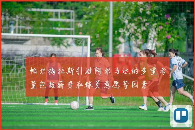 帕尔梅拉斯引进阿尔马达的多重考量包括薪资和球员意愿等因素