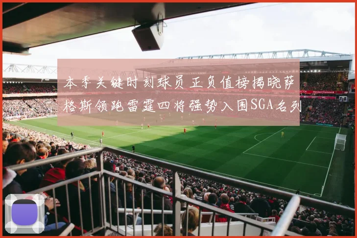 本季关键时刻球员正负值榜揭晓萨格斯领跑雷霆四将强势入围SGA名列第三