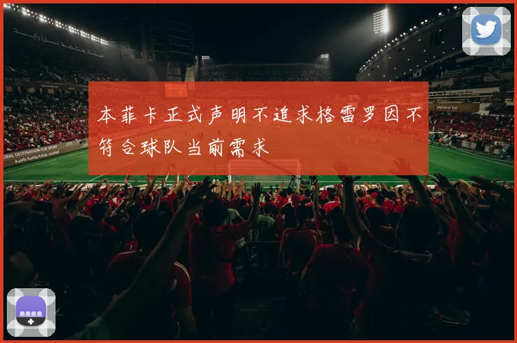 本菲卡正式声明不追求格雷罗因不符合球队当前需求