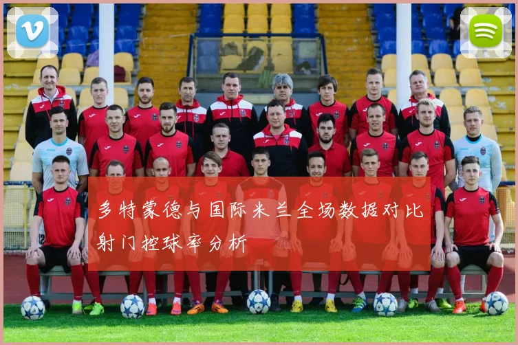 多特蒙德与国际米兰全场数据对比射门控球率分析