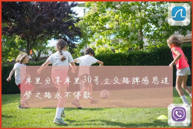 库里分享库里30号立交路牌感恩追梦之路永不停歇