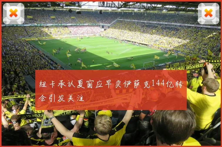 纽卡承认夏窗应早卖伊萨克144亿转会引发关注