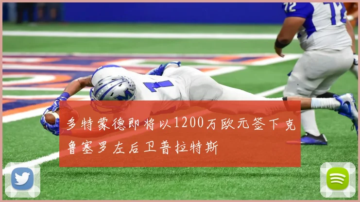 多特蒙德即将以1200万欧元签下克鲁塞罗左后卫普拉特斯