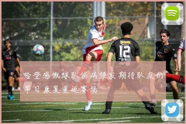 哈登感慨球队伤病频发期待队友们早日康复重返赛场