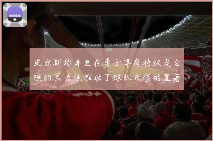 皮尔斯称库里在勇士享有特权是合理的因为他推动了球队市值的显著增长