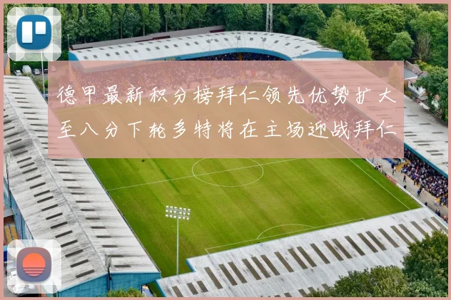 德甲最新积分榜拜仁领先优势扩大至八分下轮多特将在主场迎战拜仁