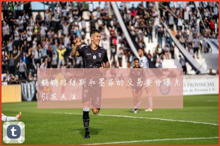 鹈鹕对琼斯和墨菲的交易要价曝光引发关注