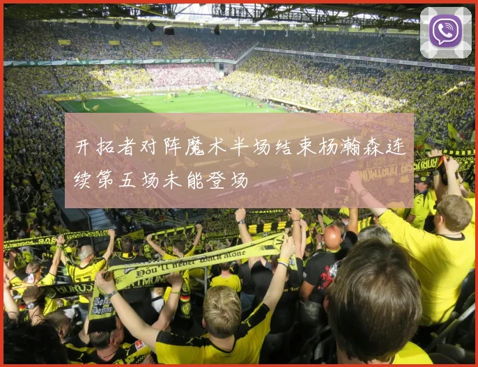 开拓者对阵魔术半场结束杨瀚森连续第五场未能登场