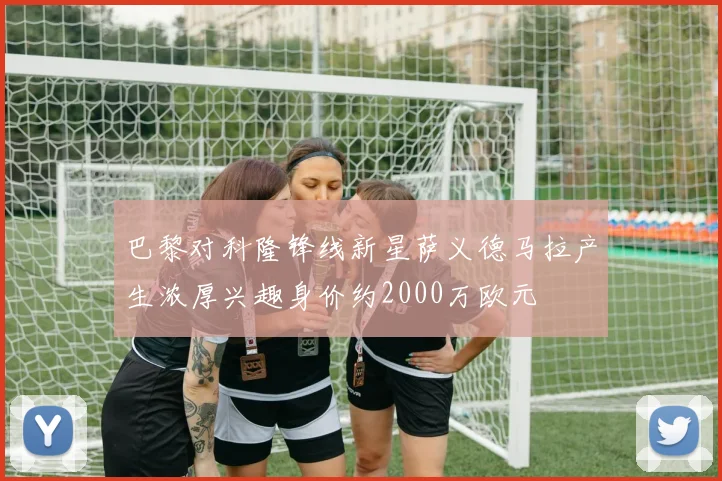 巴黎对科隆锋线新星萨义德马拉产生浓厚兴趣身价约2000万欧元